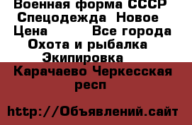 Военная форма СССР. Спецодежда. Новое › Цена ­ 200 - Все города Охота и рыбалка » Экипировка   . Карачаево-Черкесская респ.